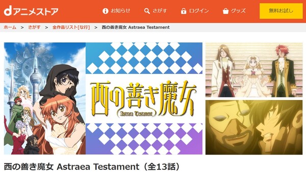 西の善き魔女 Astraea Testament danime