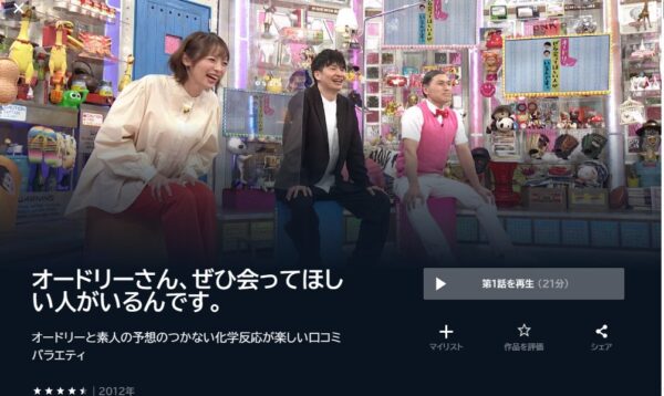 オードリーさん、ぜひ会ってほしい人がいるんです。 unext