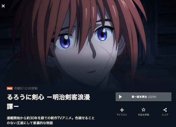 るろうに剣心 -明治剣客浪漫譚-(2023) U-NEXT