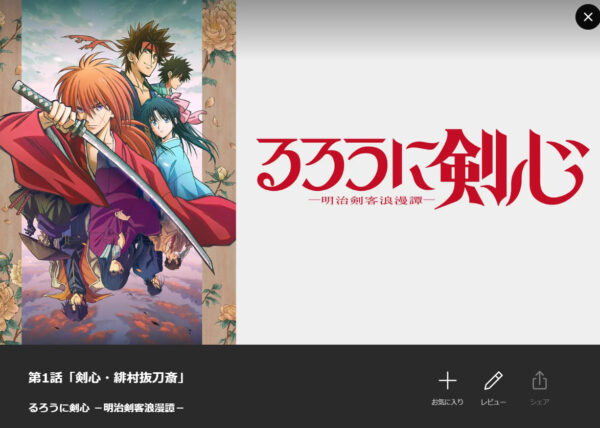 るろうに剣心 -明治剣客浪漫譚- Lemino