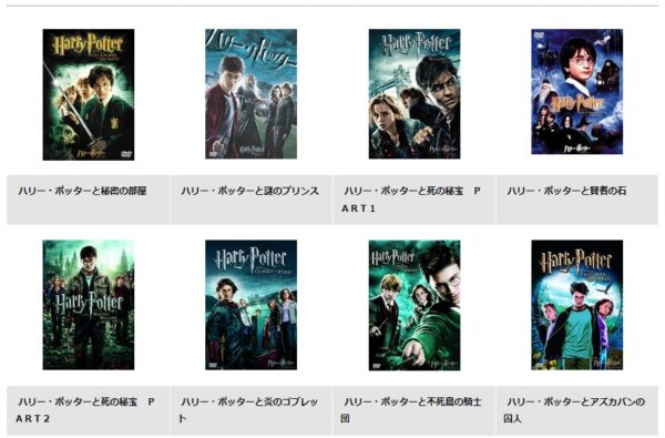 ハリー・ポッター 全シリーズのまとめ - VODスーパー！セレクション