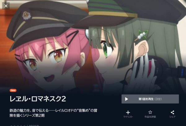 レヱル・ロマネスク2 U-NEXT