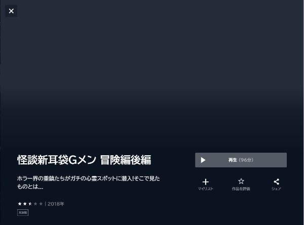 怪談新耳袋Gメン 冒険編後編 unext