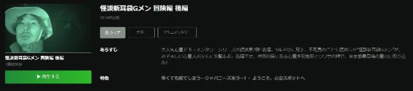 怪談新耳袋Gメン 冒険編後編 hulu