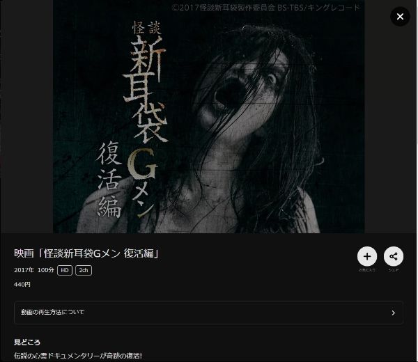 映画｢怪談新耳袋Gメン 復活編｣ DMMTV