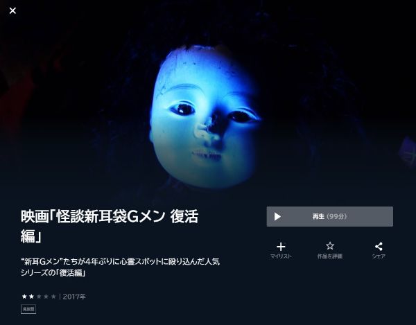 映画｢怪談新耳袋Gメン 復活編｣ unext