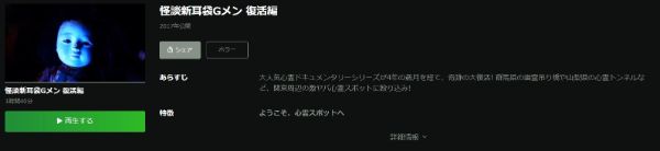 映画｢怪談新耳袋Gメン 復活編｣ hulu