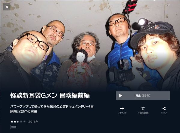 怪談新耳袋Gメン 冒険編前編 unext