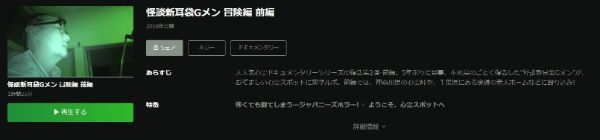 怪談新耳袋Gメン 冒険編前編 hulu