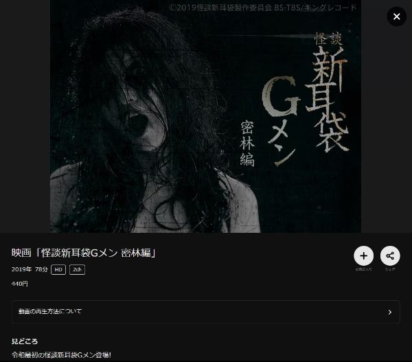 映画｢怪談新耳袋Gメン 密林編｣ DMMTV