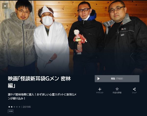 映画｢怪談新耳袋Gメン 密林編｣ unext