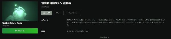 映画｢怪談新耳袋Gメン 密林編｣ hulu
