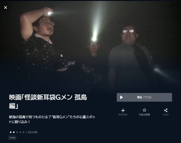 映画｢怪談新耳袋Gメン 孤島編｣ unext