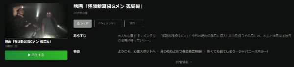 映画｢怪談新耳袋Gメン 孤島編｣ hulu