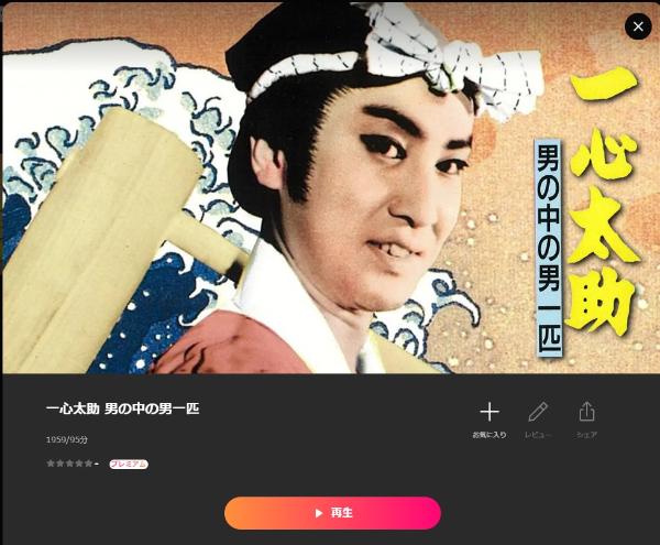 江戸の名物男 一心太助Lemino