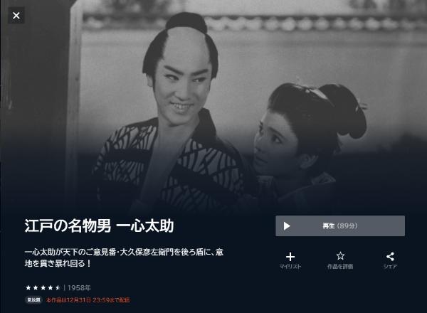 江戸の名物男 一心太助U-NEXT