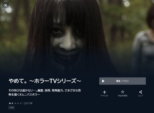 やめて。 ~ホラーTVシリーズ~ unext