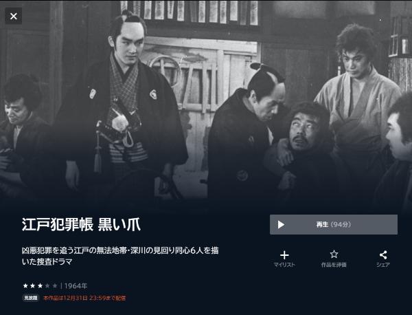 江戸犯罪帳 黒い爪U-NEXT