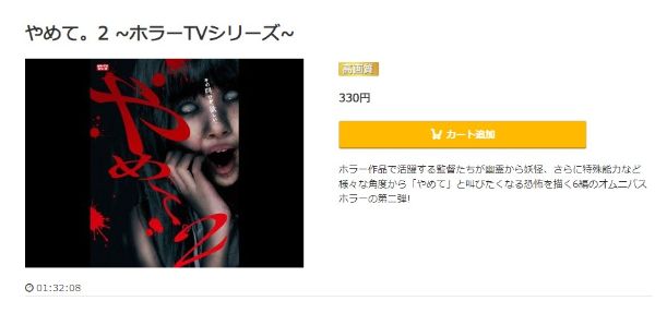 やめて。2 ~ホラーTVシリーズ~ music.jp