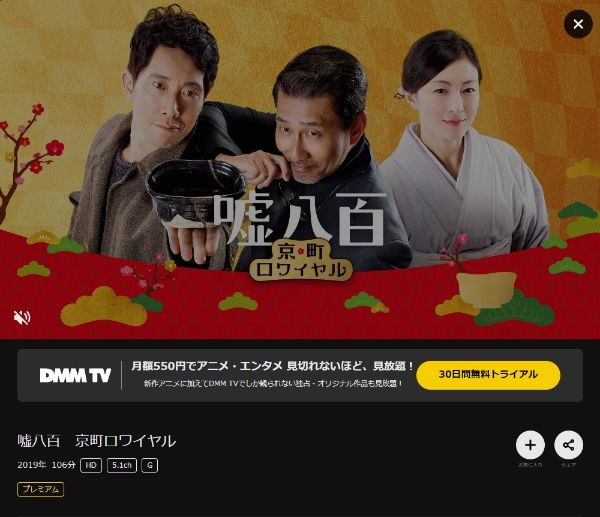 嘘八百　京町ロワイヤル DMMTV