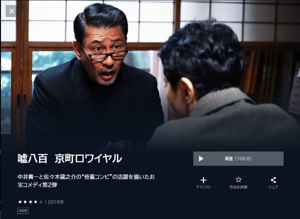 嘘八百　京町ロワイヤル unext