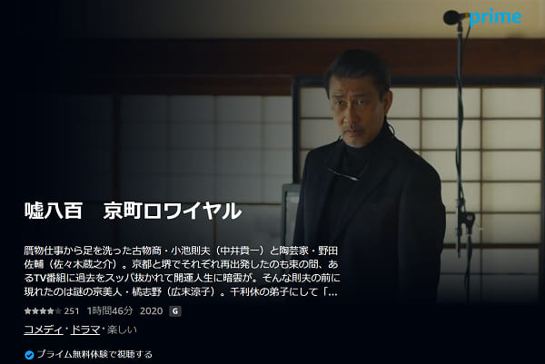 嘘八百　京町ロワイヤル amazon