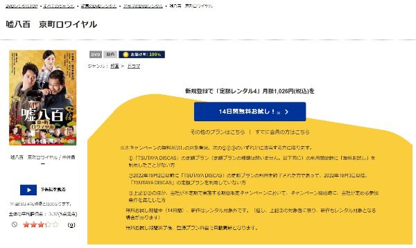 嘘八百　京町ロワイヤル tsutaya