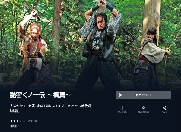 艶密くノ一伝 ～楓篇～U-NEXT