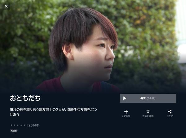 おともだちU-NEXT