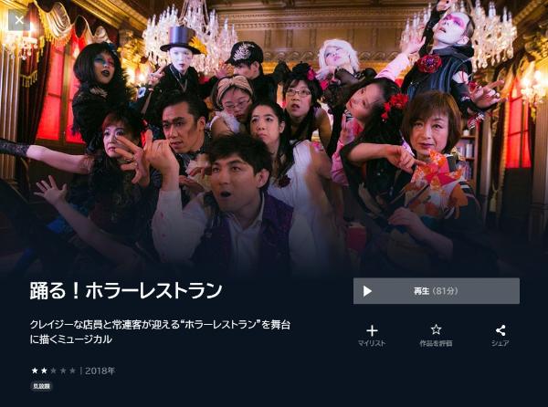 踊る！ホラーレストランU-NEXT