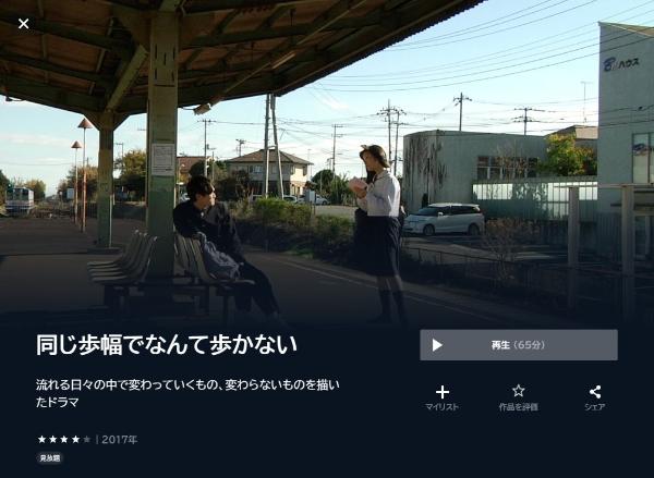 同じ歩幅でなんて歩かないU-NEXT