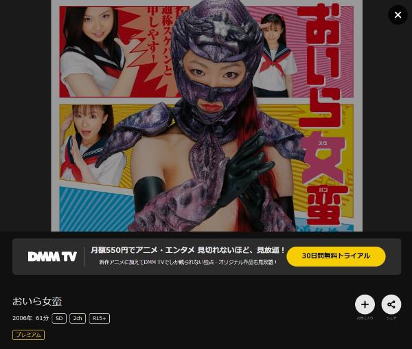 おいら女蛮 DMMTV