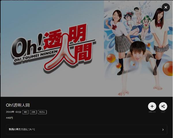 Ｏｈ！透明人間 DMMTV