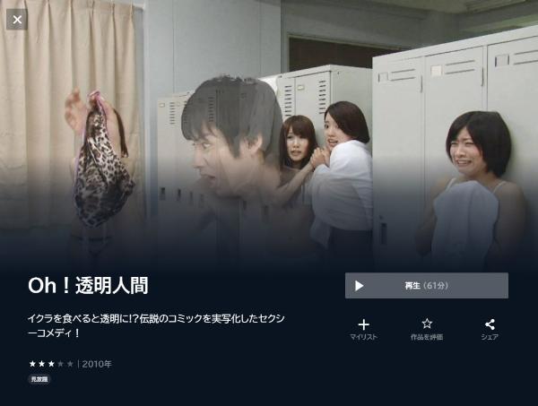 Ｏｈ！透明人間 U-NEXT