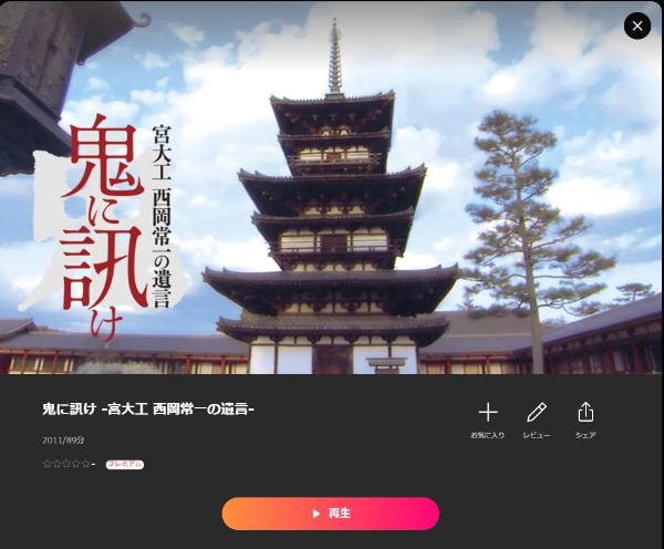 鬼に訊け 宮大工 西岡常一の遺言Lemino