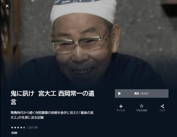 鬼に訊け 宮大工 西岡常一の遺言U-NEXT