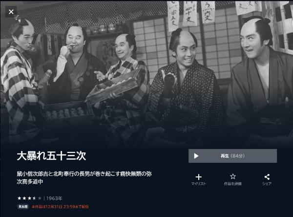 大暴れ五十三次-U-NEXT