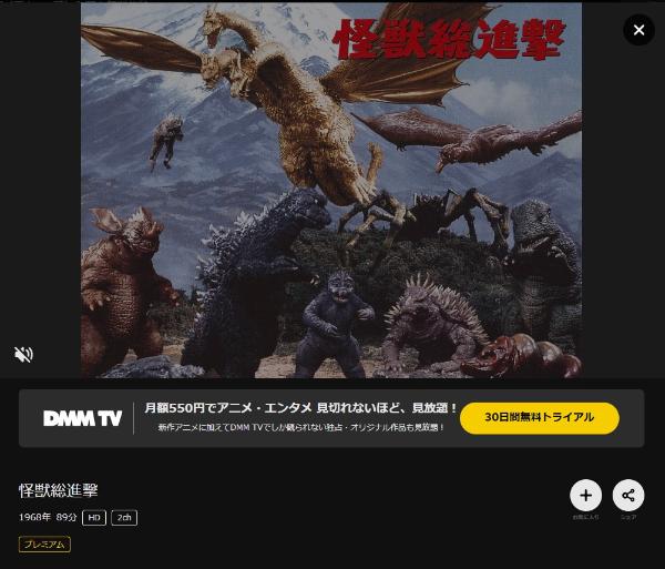 怪獣総進撃DMMTV