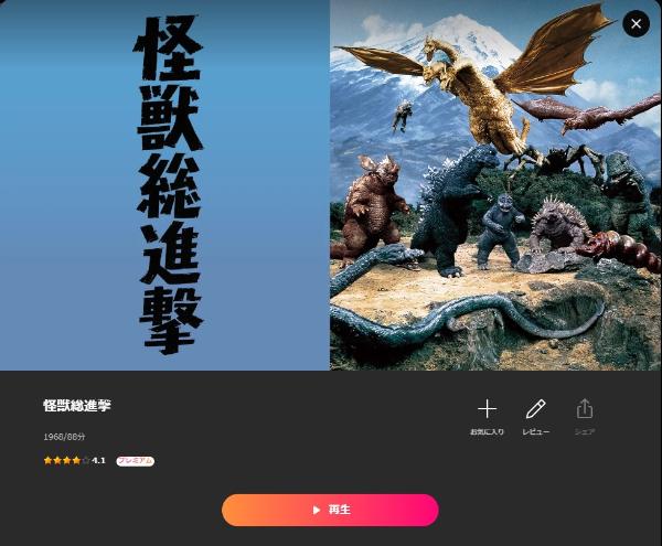 怪獣総進撃Lemino