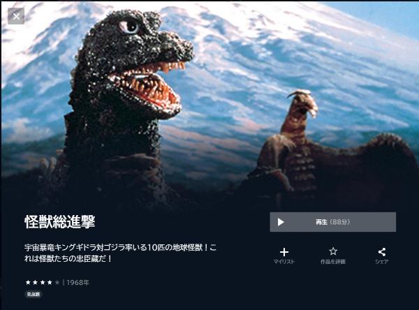 怪獣総進撃U-NEXT