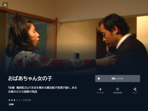 おばあちゃん女の子U-NEXT