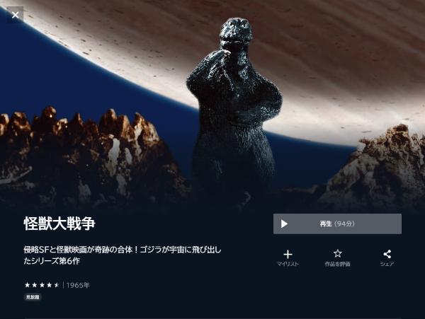 怪獣大戦争U-NEXT