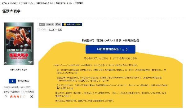 怪獣大戦争TSUTAYA DISCAS