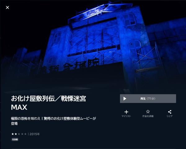 お化け屋敷列伝/戦慄迷宮MAXU-NEXT