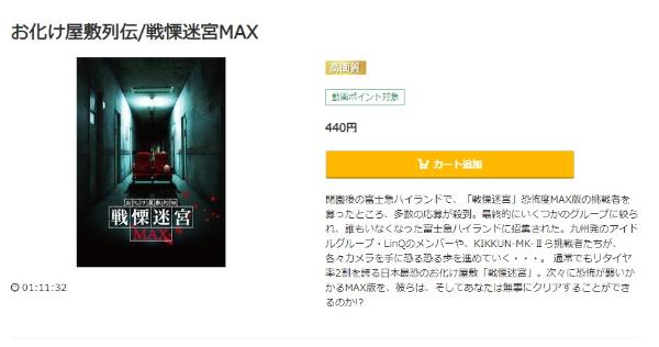 お化け屋敷列伝/戦慄迷宮MAXmusic.jp