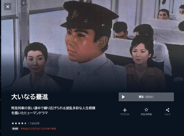 大いなる驀進-U-NEXT