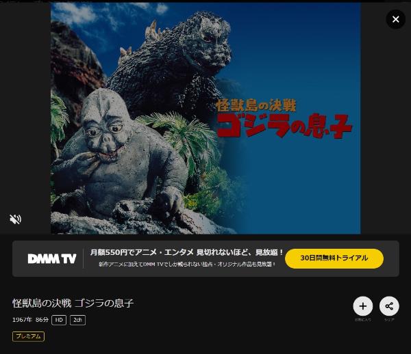 怪獣島の決戦 ゴジラの息子DMMTV