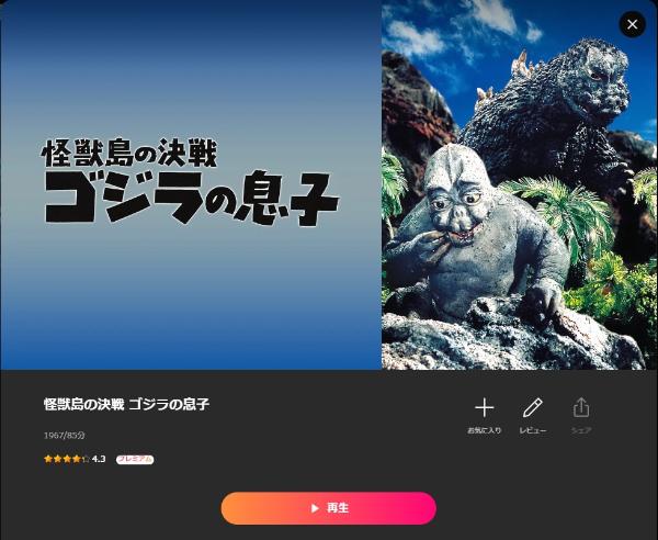 怪獣島の決戦 ゴジラの息子Lemino