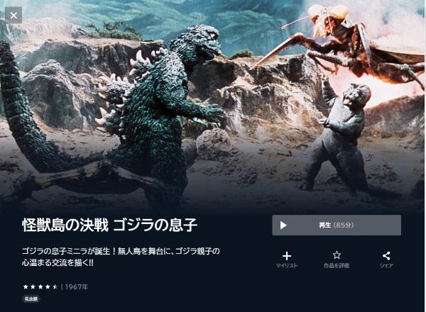 怪獣島の決戦 ゴジラの息子U-NEXT