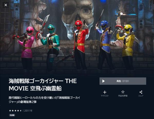 海賊戦隊ゴーカイジャー THE MOVIE 空飛ぶ幽霊船U-NEXT